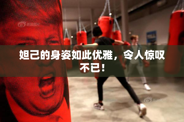 妲己的身姿如此优雅，令人惊叹不已！