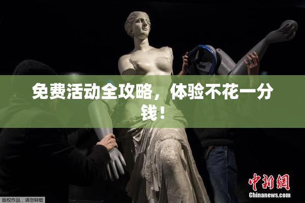 免费活动全攻略，体验不花一分钱！