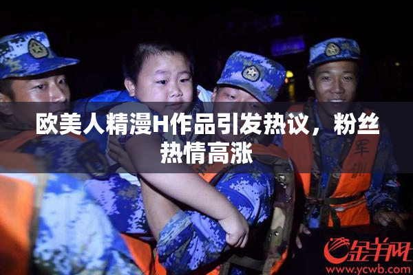 欧美人精漫H作品引发热议，粉丝热情高涨