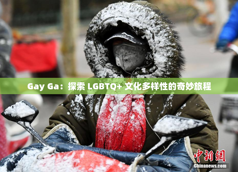 Gay Ga：探索 LGBTQ+ 文化多样性的奇妙旅程