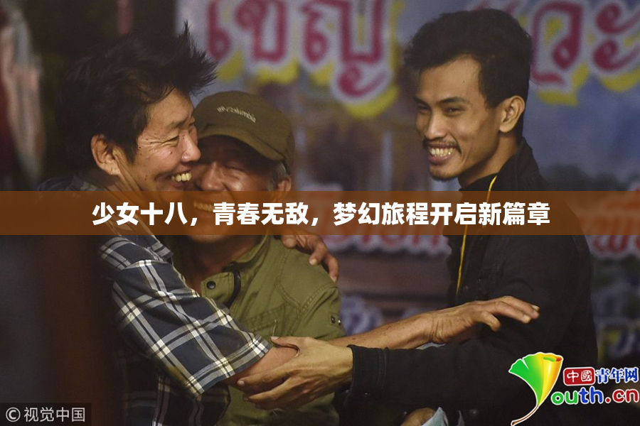 少女十八，青春无敌，梦幻旅程开启新篇章