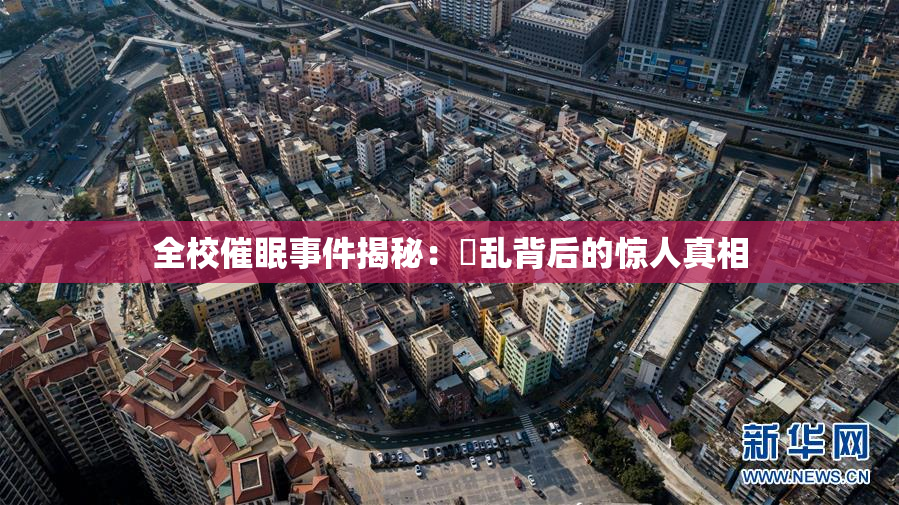 全校催眠事件揭秘：婬乱背后的惊人真相