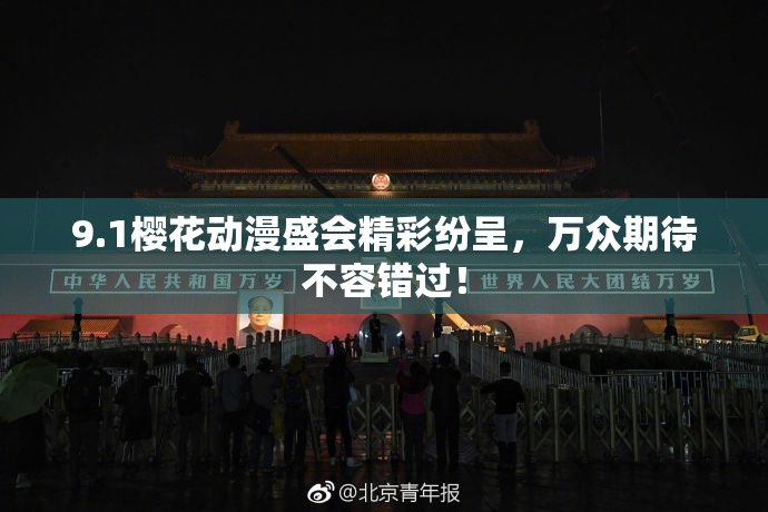 9.1樱花动漫盛会精彩纷呈，万众期待不容错过！