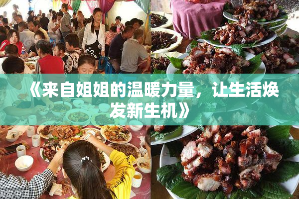 《来自姐姐的温暖力量，让生活焕发新生机》