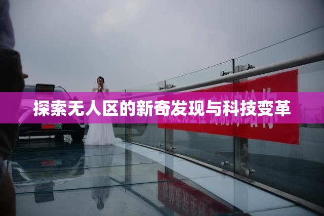 探索无人区的新奇发现与科技变革