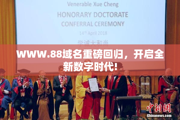 WWW.88域名重磅回归，开启全新数字时代!