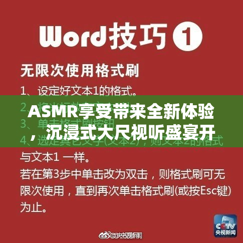 ASMR享受带来全新体验，沉浸式大尺视听盛宴开启！