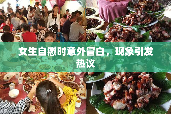 女生自慰时意外冒白，现象引发热议
