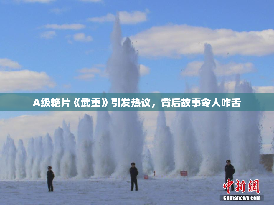 A级艳片《武重》引发热议，背后故事令人咋舌