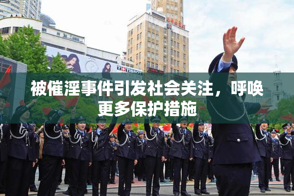 被催淫事件引发社会关注，呼唤更多保护措施