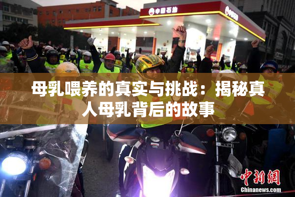 母乳喂养的真实与挑战：揭秘真人母乳背后的故事