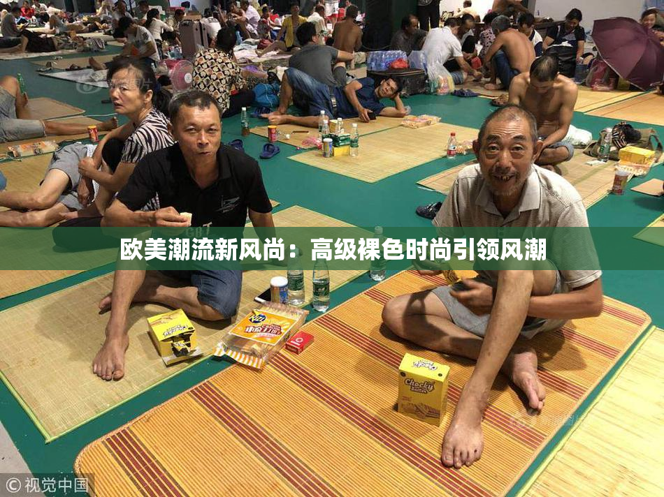 欧美潮流新风尚：高级裸色时尚引领风潮