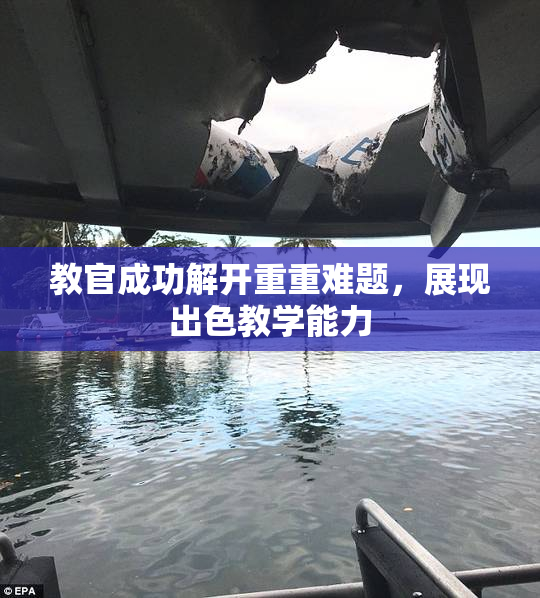 教官成功解开重重难题，展现出色教学能力