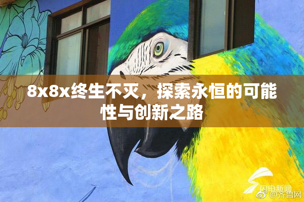 8x8x终生不灭，探索永恒的可能性与创新之路
