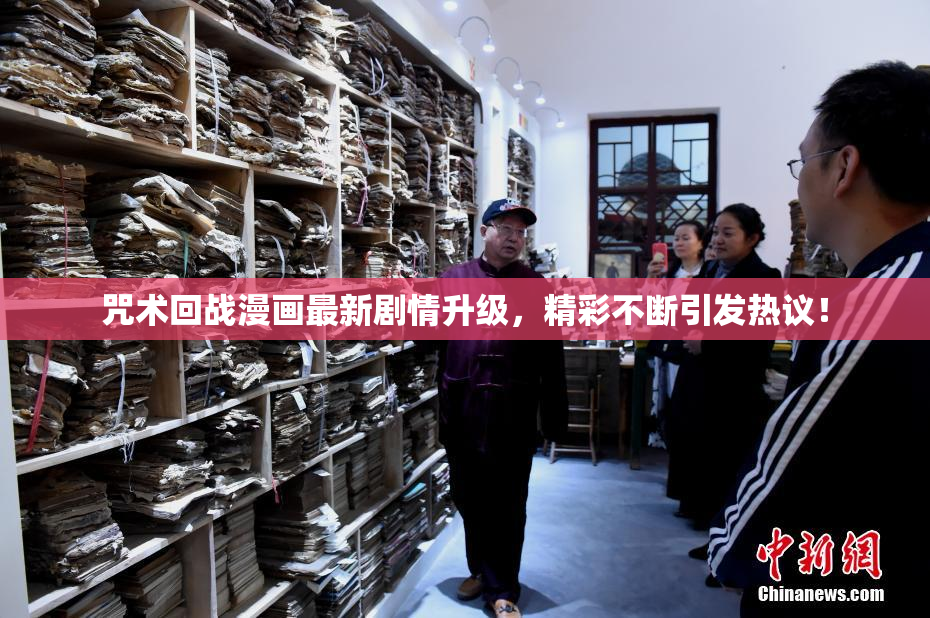 咒术回战漫画最新剧情升级，精彩不断引发热议！