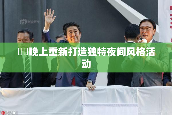 妺妺晚上重新打造独特夜间风格活动