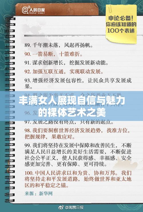 丰满女人展现自信与魅力的裸体艺术之美