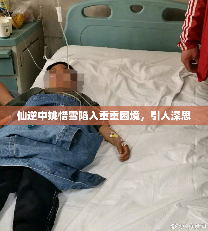 仙逆中姚惜雪陷入重重困境，引人深思