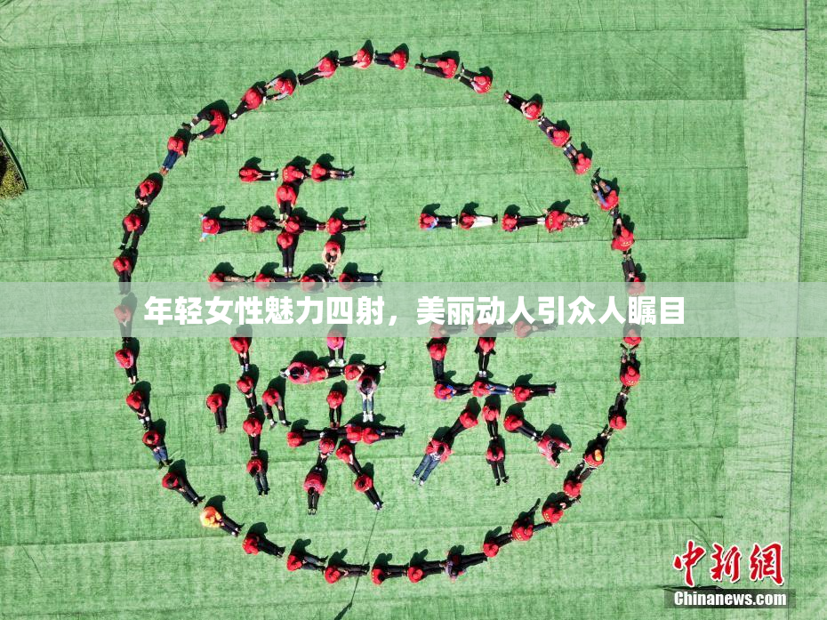 年轻女性魅力四射，美丽动人引众人瞩目