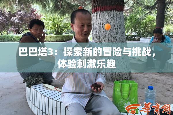 巴巴塔3：探索新的冒险与挑战，体验刺激乐趣