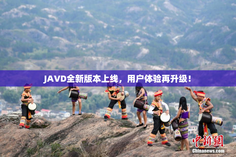 JAVD全新版本上线，用户体验再升级！
