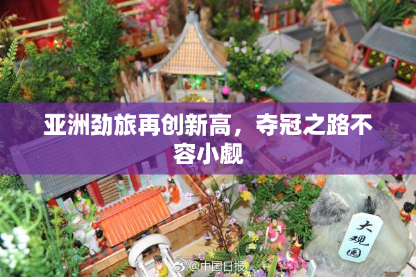 亚洲劲旅再创新高，夺冠之路不容小觑