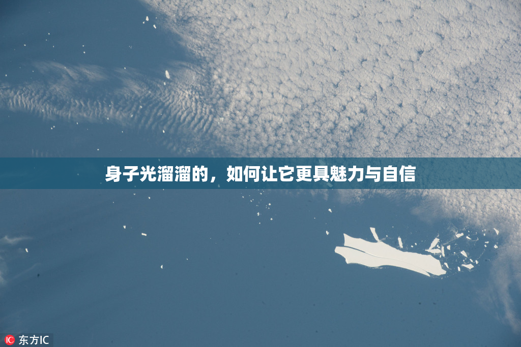 身子光溜溜的，如何让它更具魅力与自信