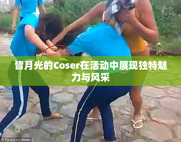 皆月光的Coser在活动中展现独特魅力与风采