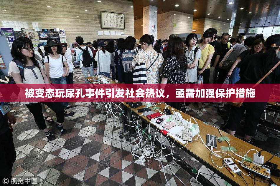 被变态玩尿孔事件引发社会热议，亟需加强保护措施