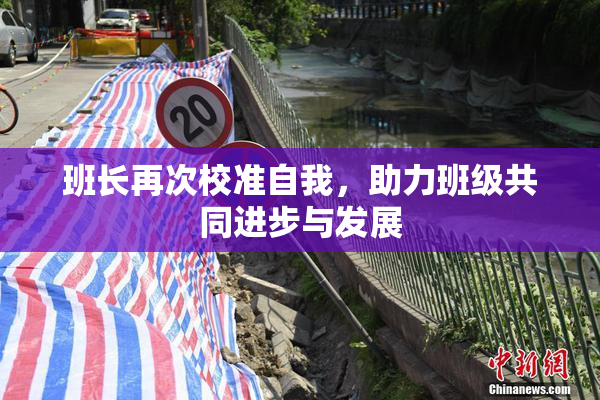 班长再次校准自我，助力班级共同进步与发展