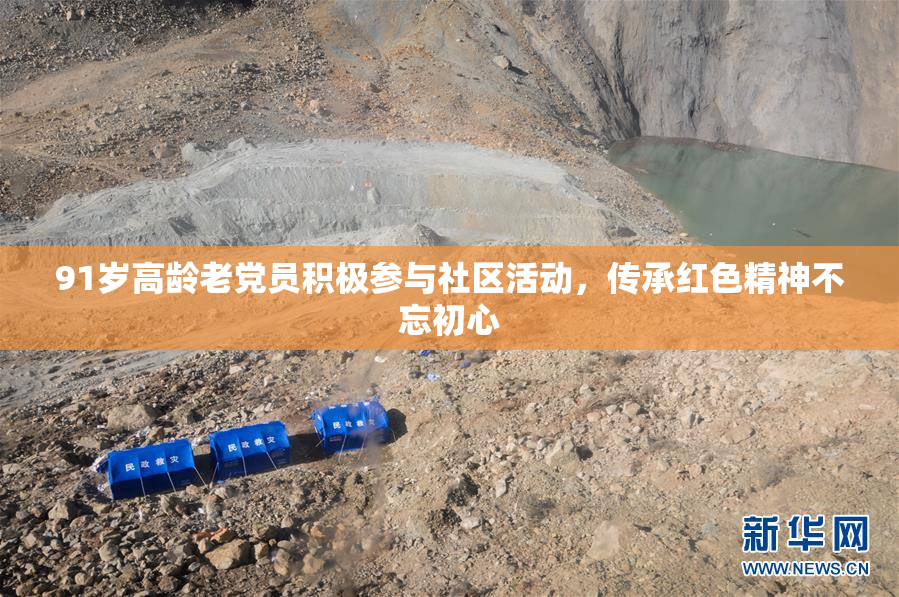 91岁高龄老党员积极参与社区活动，传承红色精神不忘初心