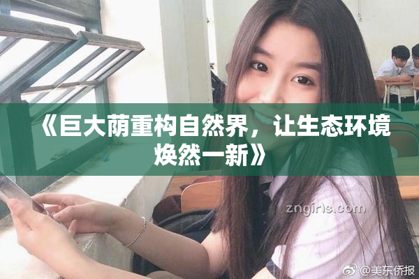 《巨大荫重构自然界，让生态环境焕然一新》