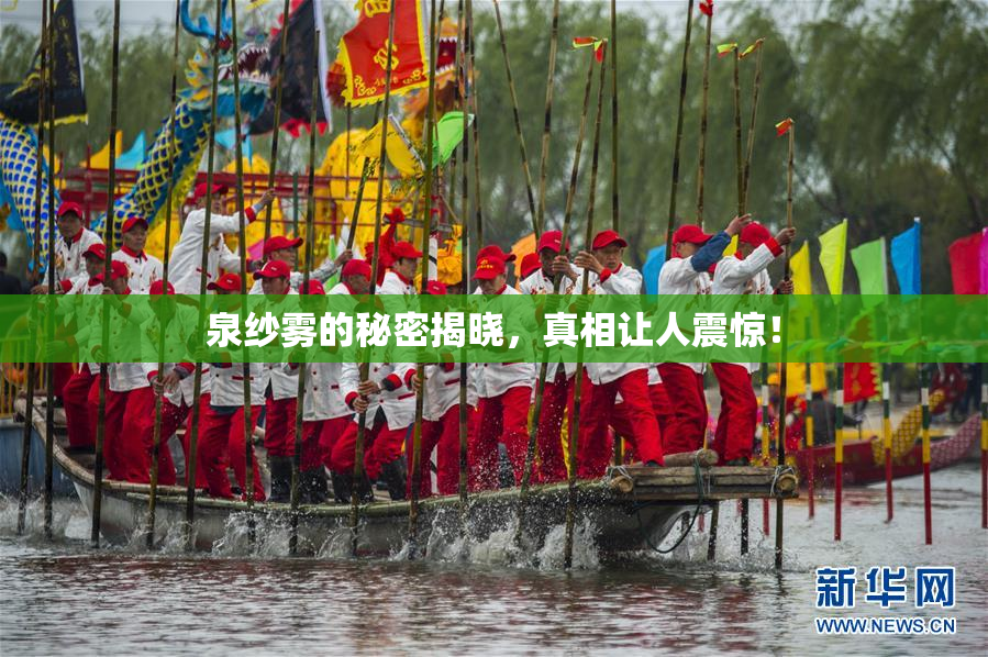 泉纱雾的秘密揭晓，真相让人震惊！