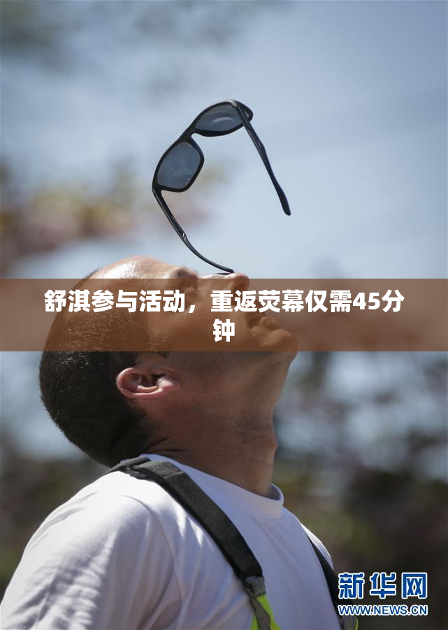 舒淇参与活动，重返荧幕仅需45分钟