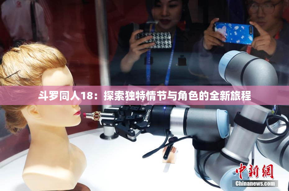斗罗同人18：探索独特情节与角色的全新旅程