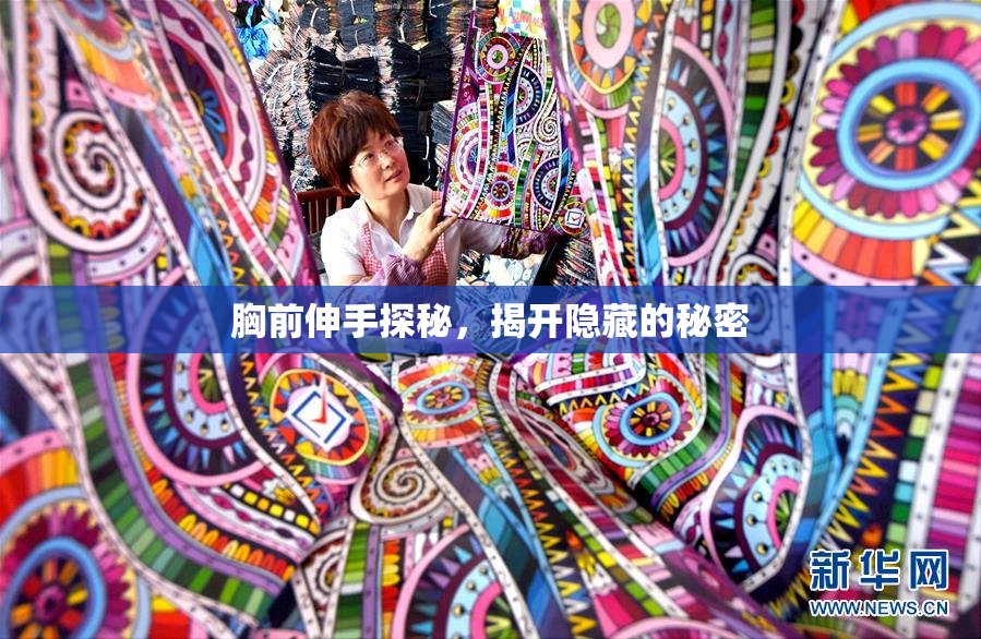 胸前伸手探秘，揭开隐藏的秘密