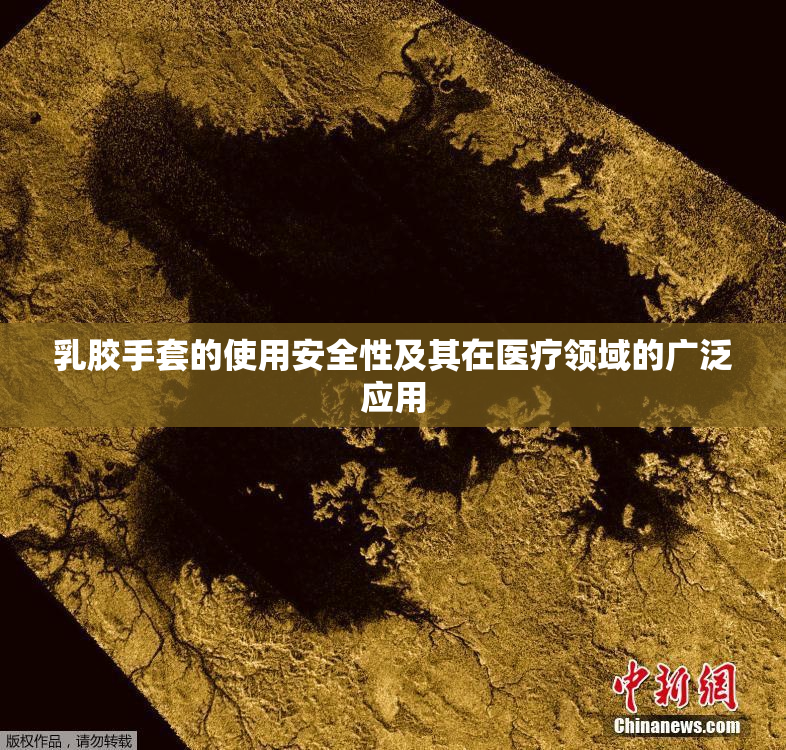乳胶手套的使用安全性及其在医疗领域的广泛应用
