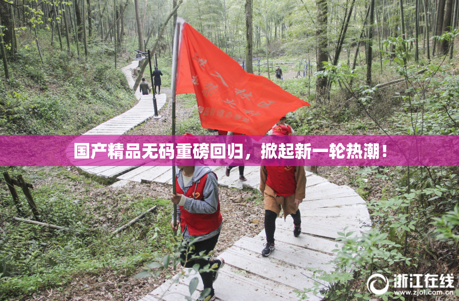 国产精品无码重磅回归，掀起新一轮热潮！