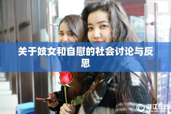关于妓女和自慰的社会讨论与反思