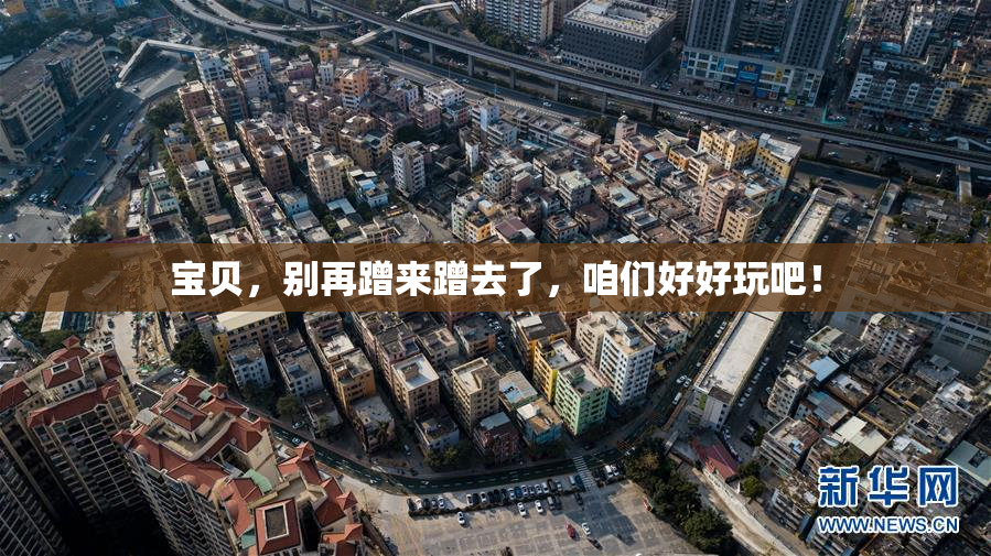 宝贝，别再蹭来蹭去了，咱们好好玩吧！