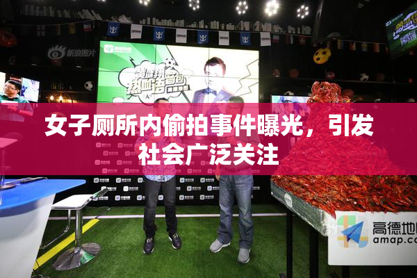 女子厕所内偷拍事件曝光，引发社会广泛关注