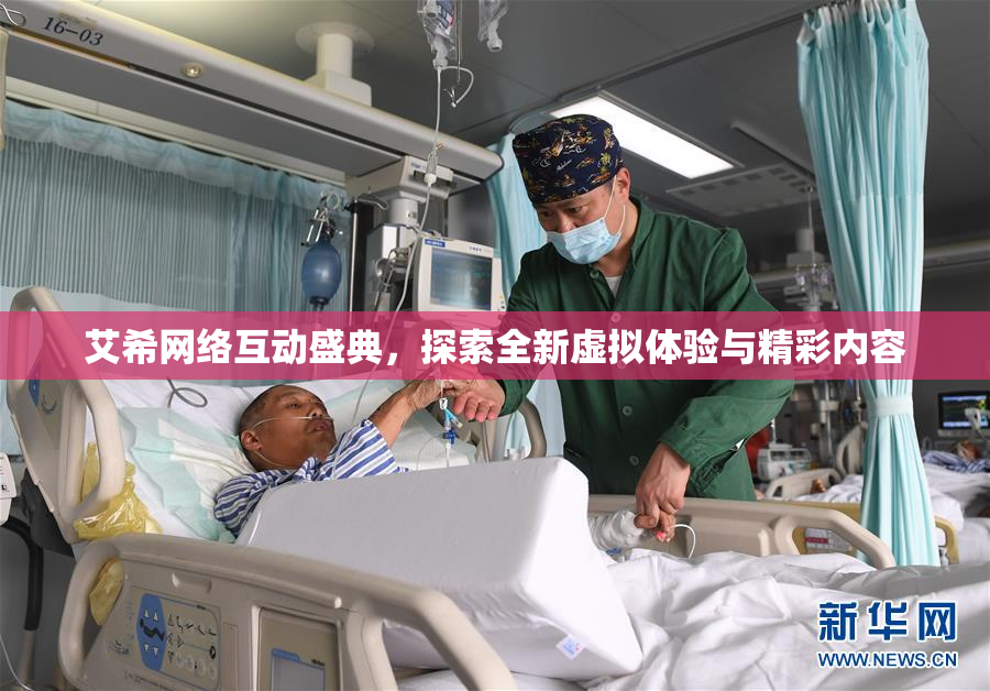 艾希网络互动盛典，探索全新虚拟体验与精彩内容