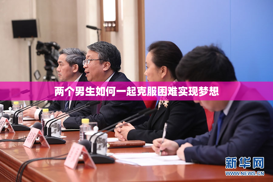 两个男生如何一起克服困难实现梦想