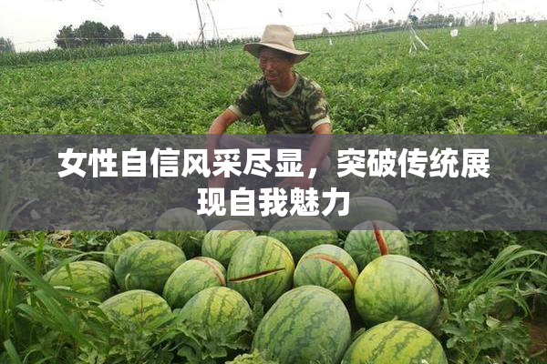 女性自信风采尽显，突破传统展现自我魅力