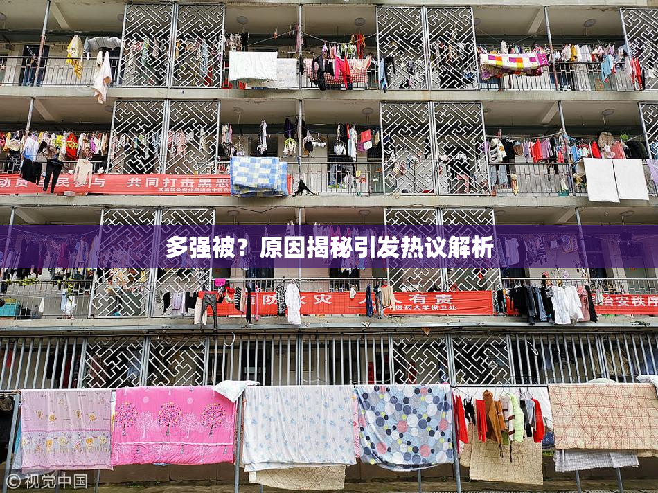 多强被？原因揭秘引发热议解析