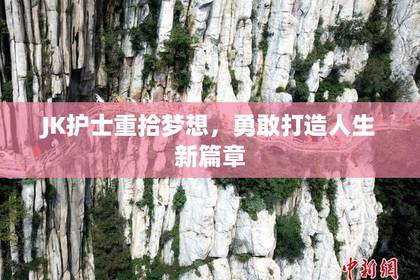 JK护士重拾梦想，勇敢打造人生新篇章
