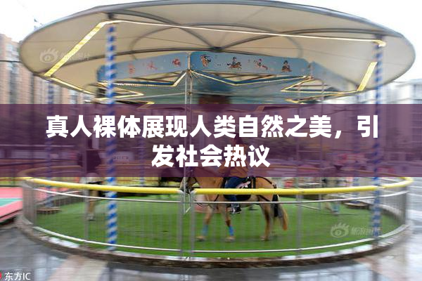 真人裸体展现人类自然之美，引发社会热议