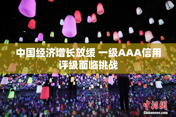 中国经济增长放缓 一级AAA信用评级面临挑战
