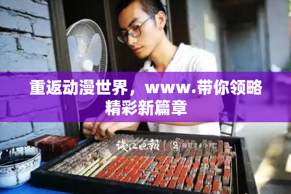 重返动漫世界，www.带你领略精彩新篇章