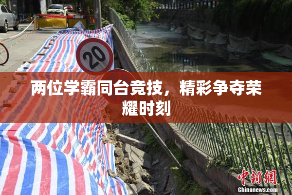 两位学霸同台竞技，精彩争夺荣耀时刻
